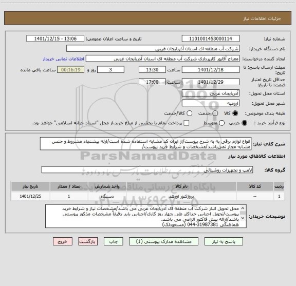 استعلام انواع لوازم برقی به به شرح پیوست/از ایران کد مشابه استفاده شده است/ارئه پیشنهاد مشروط و جنس مشابه مجاز نمی باشد/مشخصات و شرایط خرید پیوست/
