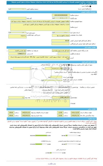 مناقصه، مناقصه عمومی همزمان با ارزیابی (یکپارچه) یک مرحله ای احداث ساختمان، محوطه سازی و دیوار کشی محوطه پزشکی قانونی شهر قدس