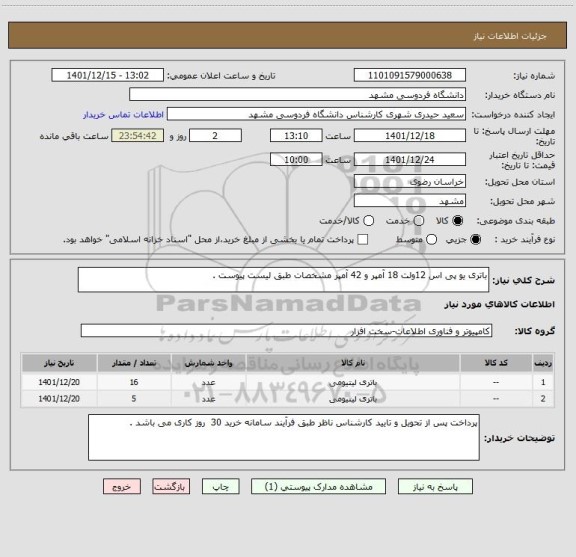 استعلام باتری یو پی اس 12ولت 18 آمپر و 42 آمپر مشخصات طبق لیست پیوست .