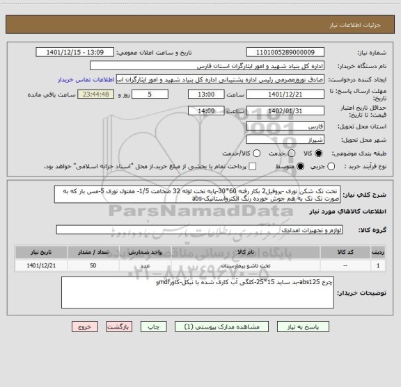 استعلام  تخت تک شکن توری -پروفیل2 بکار رفته 60*30-پایه تخت لوله 32 ضخامت 1/5- مفتول توری 5-مس بار که به صورت تک تک به هم جوش خورده رنگ الکترواستاتیک-abs