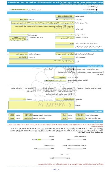 مناقصه، مناقصه عمومی همزمان با ارزیابی (یکپارچه) یک مرحله ای احداث مخزن 1000 متر مکعبی بتنی زمینی همراه تاسیسات جانبی روستایی حصار قاضی ، طغان و نجف  آباد (مجتمع محمد آ