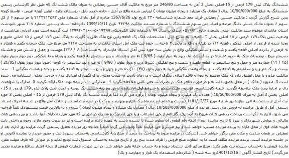 آگهی مزایده ششدانگ پلاک ثبتی 179 فرعی از 15-اصلی بخش 3 آمل به مساحت 246/80 متر مربع 