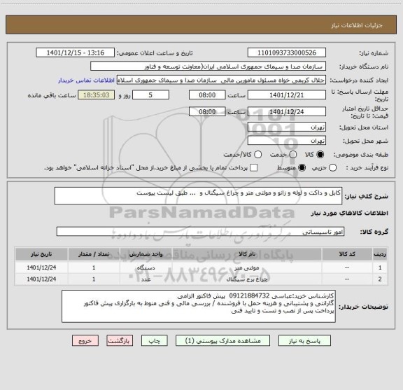 استعلام کابل و داکت و لوله و زانو و مولتی متر و چراغ سیگنال و  ... طبق لیست پیوست