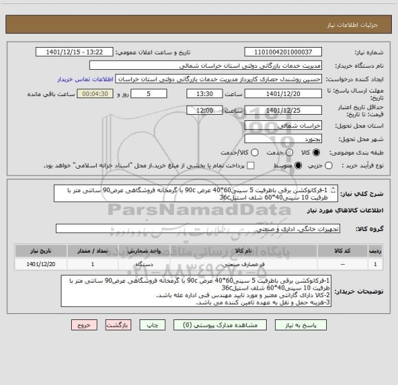 استعلام 1-فرکانوکشن برقی باظرفیت 5 سینی60*40 عرض 90c با گرمخانه فروشگاهی عرض90 سانتی متر با ظرفیت 10 سینی40*60 شلف استیل36c