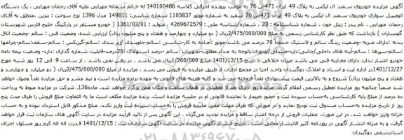 آگهی مزایده یک دستگاه اتومبیل سواری خودروی سمند ال ایکس