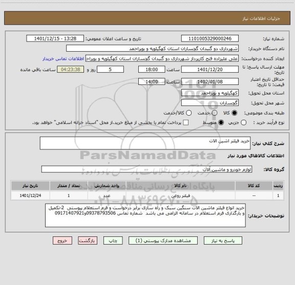 استعلام خرید فیلتر اشین الات