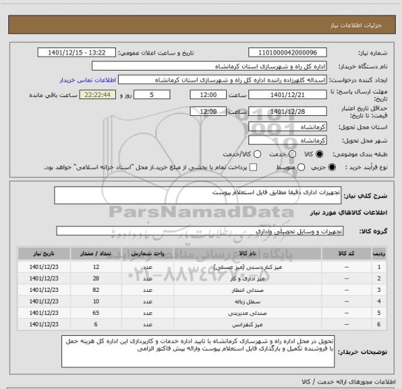 استعلام تجهیزات اداری دقیقا مطابق فایل استعلام پیوست