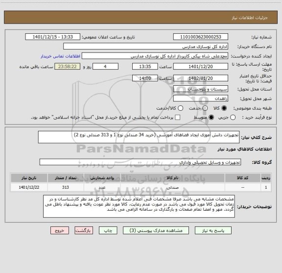 استعلام تجهیزات دانش آموزی ایجاد فضاهای آموزشی (خرید 34 صندلی نوع 1 و 313 صندلی نوع 2)
