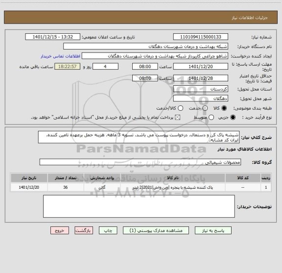 استعلام شیشه پاک کن و دستمال. درخواست پیوست می باشد. تسویه 3 ماهه. هزینه حمل برعهده تامین کننده. ایران کد مشابه.