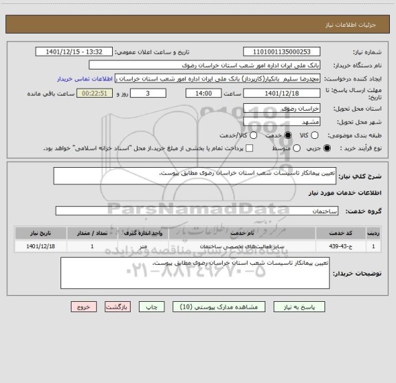 استعلام تعیین پیمانکار تاسیسات شعب استان خراسان رضوی مطابق پیوست.