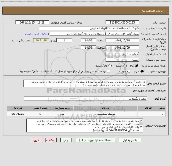 استعلام انوع بلبرینگ و محور به شرح پیوست/از ایران کد مشابه استفاده شده است/ارئه پیشنهاد مشروط و جنس مشابه مجاز نمی باشد/مشخصات و شرایط خرید پیوست/