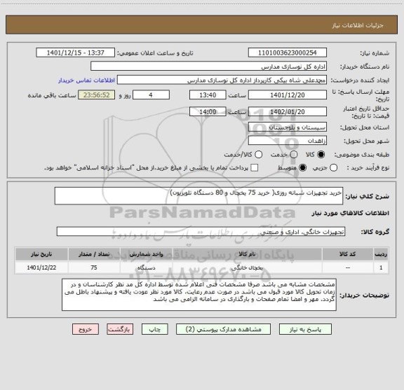 استعلام خرید تجهیزات شبانه روزی( خرید 75 یخچال و 80 دستگاه تلویزیون)