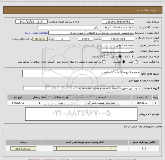 استعلام تجهیز چاه روستای خشکناب هریس