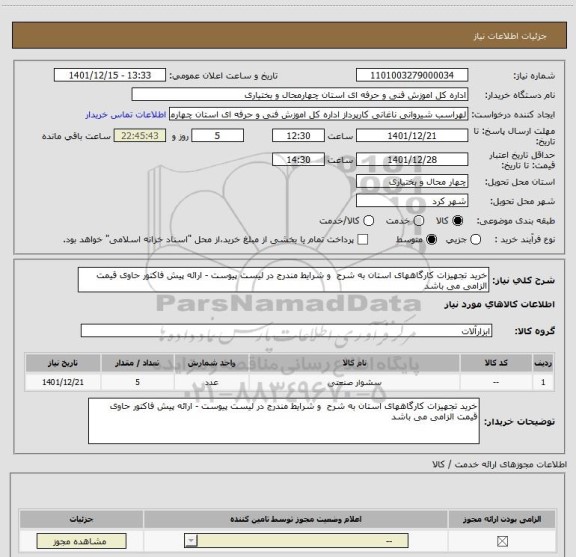 استعلام خرید تجهیزات کارگاههای استان به شرح  و شرایط مندرج در لیست پیوست - ارائه پیش فاکتور حاوی قیمت الزامی می باشد