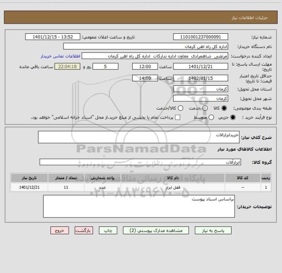 استعلام خریدابزارالات