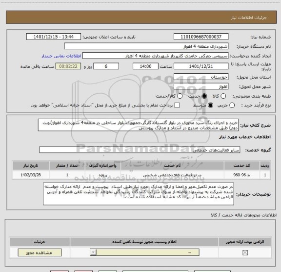 استعلام خرید و اجرای رنگ سرد محوری در بلوار گلستان،کارگر،جمهوری،بلوار ساحلی در منطقه4 شهرداری اهواز(نوبت دوم) طبق مشخصات مندرج در اسناد و مدارک پیوستی