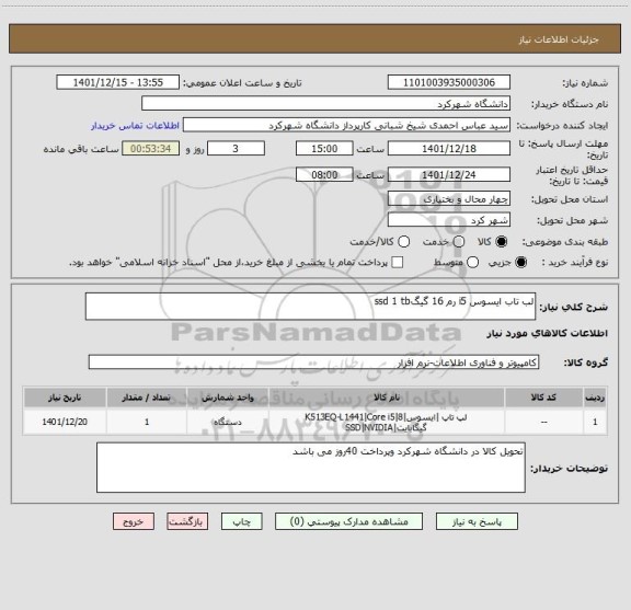استعلام لب تاب ایسوس i5 رم 16 گیگssd 1 tb