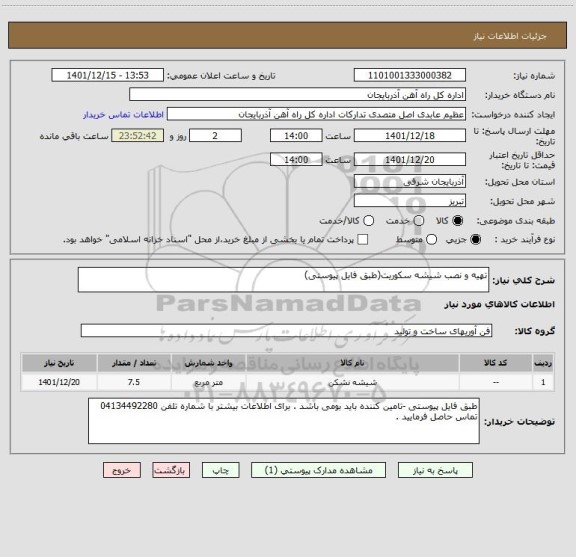 استعلام تهیه و نصب شیشه سکوریت(طبق فایل پیوستی)