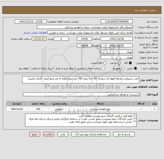 استعلام حلب شیروانی ذوذنقه قهوه ای سوخته 0.50 به متراژ 750 متر مربع (لطفا به متر مربع قیمت گذاری نمایید)