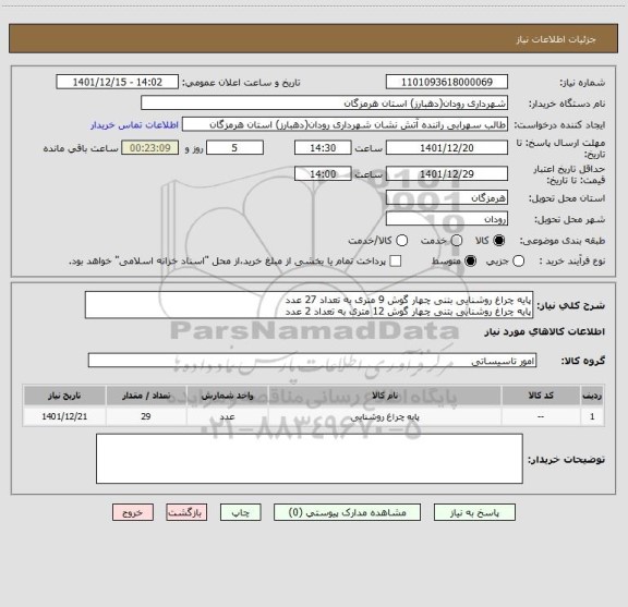 استعلام پایه چراغ روشنایی بتنی چهار گوش 9 متری به تعداد 27 عدد 
پایه چراغ روشنایی بتنی چهار گوش 12 متری به تعداد 2 عدد