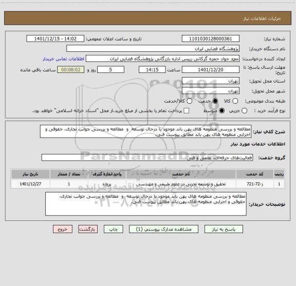 استعلام مطالعه و بررسی منظومه های پهن باند موجود یا درحال توسعه  و  مطالعه و بررسی جوانب تجاری، حقوقی و اجرایی منظومه های پهن باند مطابق پیوست فنی.