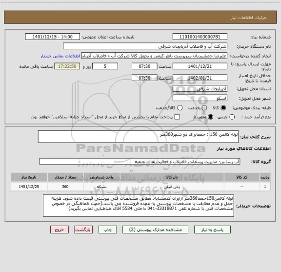 استعلام لوله کالمن 150 : جمعابرای دو شهر360متر
