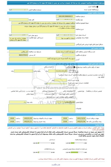 مناقصه، مناقصه عمومی یک مرحله ای عملیات ساخت پل بتنی با دهانه 10،طول 12 و ارتفاع 2/5 متر