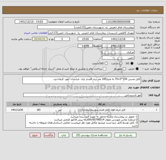 استعلام کابل مسی 150*3+70 به متراژ185 متر برند افشار نژاد- خراسان- ابهر- کرمان-یزد