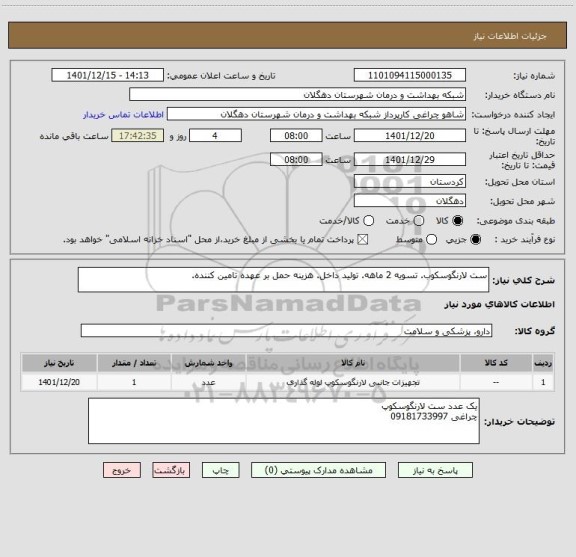 استعلام ست لارنگوسکوب. تسویه 2 ماهه. تولید داخل. هزینه حمل بر عهده تامین کننده.