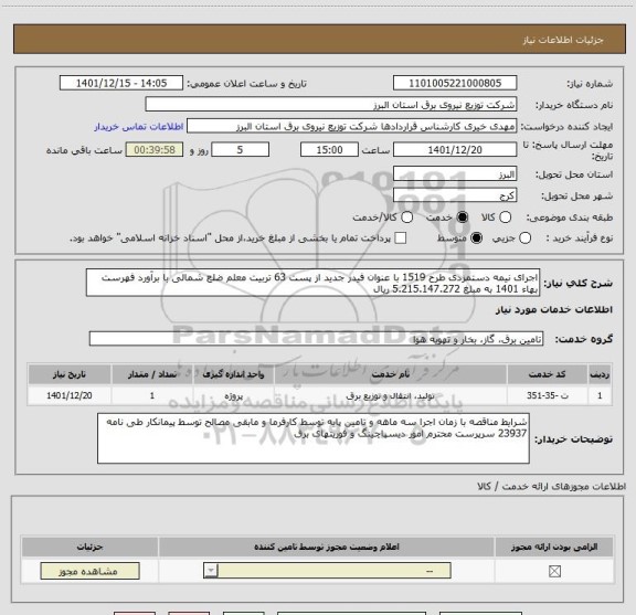 استعلام اجرای نیمه دستمزدی طرح 1519 با عنوان فیدر جدید از پست 63 تربیت معلم ضلع شمالی با برآورد فهرست بهاء 1401 به مبلغ 5.215.147.272 ریال