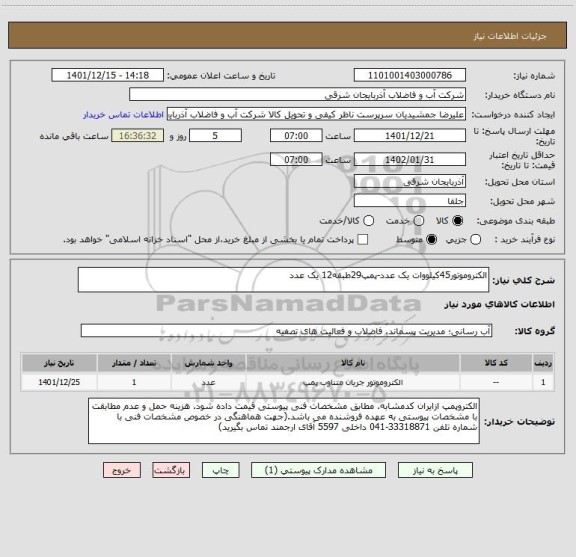 استعلام الکتروموتور45کیلووات یک عدد-پمپ29طبقه12 یک عدد