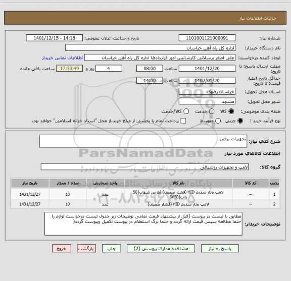 استعلام تجهیرات برقی