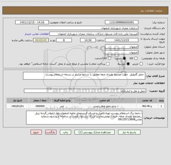 استعلام  حمل گازوئیل  جهت مجتمع تولیدی صفه مطابق با شرایط مندرج در نسخه استعلام پیوست