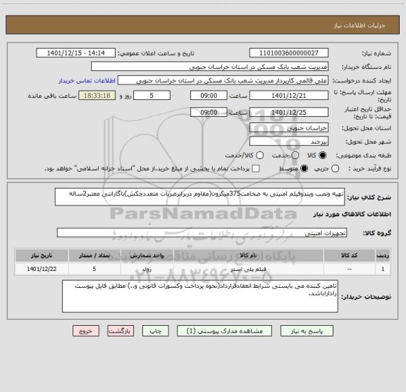 استعلام تهیه ونصب ویندوفیلم امنیتی به ضخامت375میکرون(مقاوم دربرابرضربات متعددچکش)باگارانتی معتبر2ساله