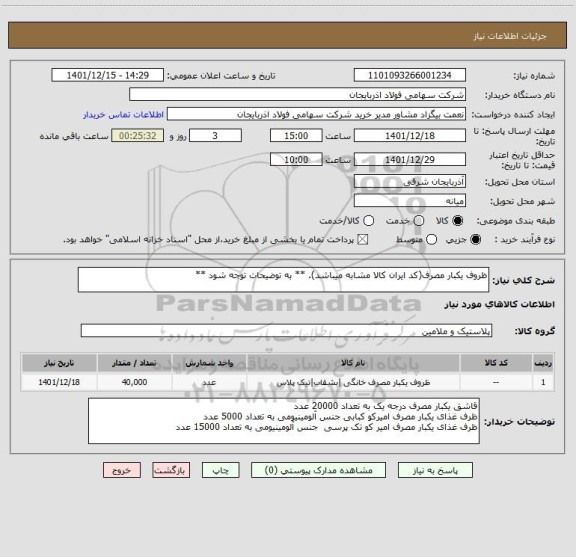 استعلام ظروف یکبار مصرف(کد ایران کالا مشابه میباشد). ** به توضیحات توجه شود **