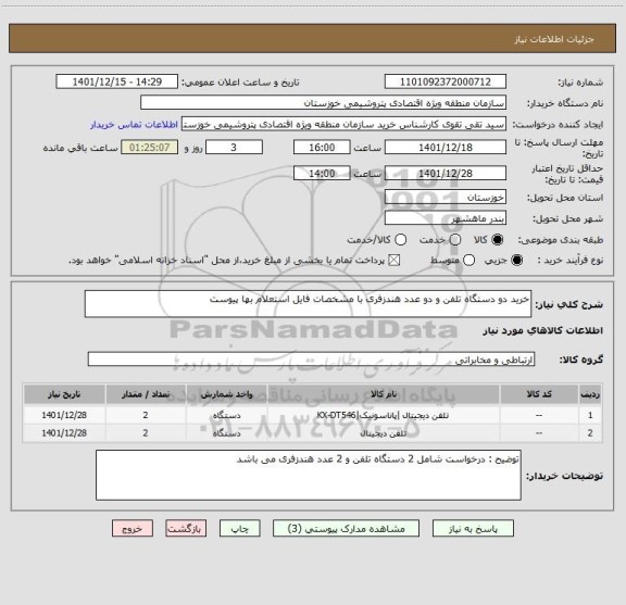 استعلام خرید دو دستگاه تلفن و دو عدد هندزفری با مشخصات فایل استعلام بها پیوست
