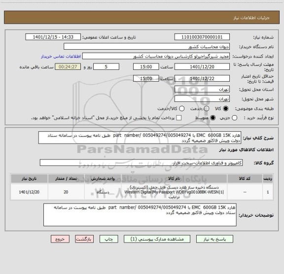 استعلام هارد EMC  600GB 15K با 005049274/005049274 /part  namber  طبق نامه پیوست در سامانه ستاد دولت وپیش فاکتور ضمیمیه گردد