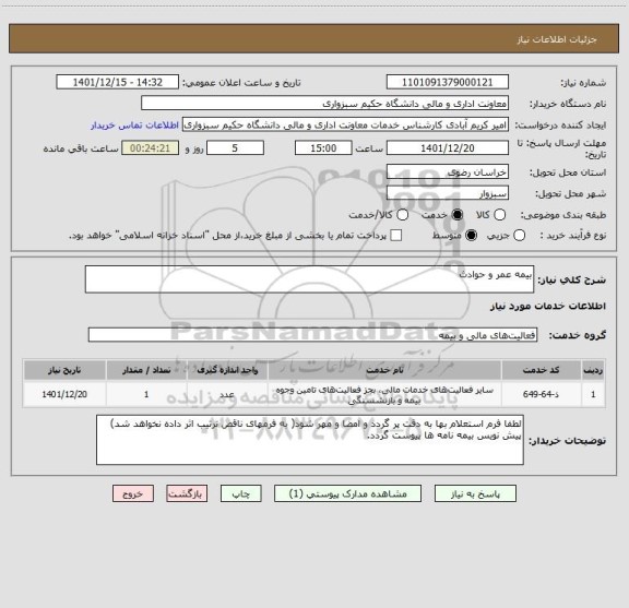 استعلام بیمه عمر و حوادث