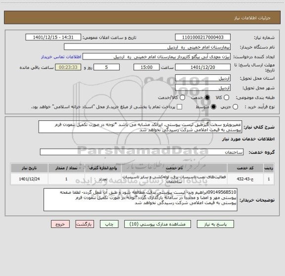 استعلام عمیربویلرو سخت گیرطبق لیست پیوستی. ایرانکد مشابه می باشد *توجه در صورت تکمیل ننمودن فرم پیوستی به قیمت اعلامی شرکت رسیدگی نخواهد شد
