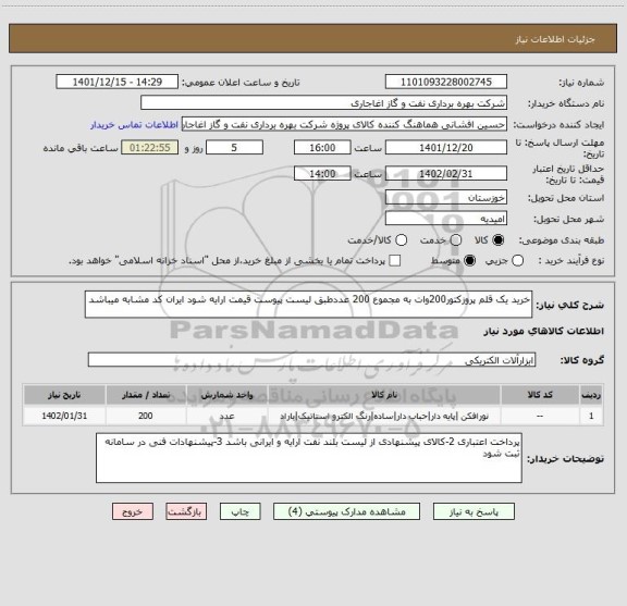 استعلام خرید یک قلم پروزکتور200وات به مجموع 200 عددطبق لیست پیوست قیمت ارایه شود ایران کد مشابه میباشد