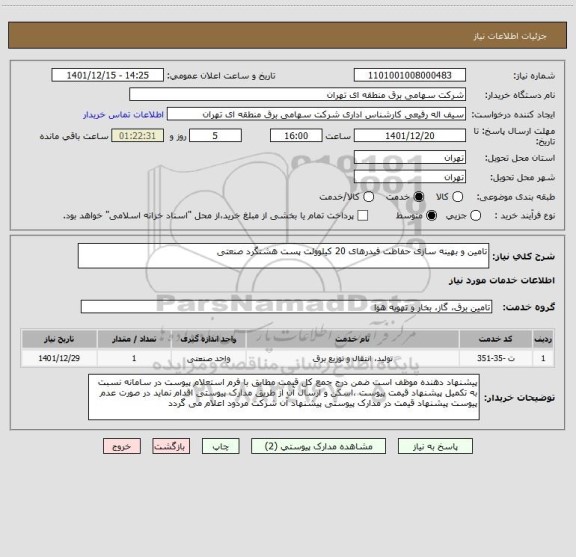 استعلام تامین و بهینه سازی حفاظت فیدرهای 20 کیلوولت پست هشتگرد صنعتی