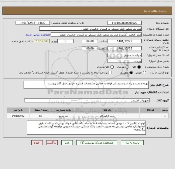 استعلام تهیه و نصب و راه اندازی رول آپ فولادی مطابق مشخصات فنی و اجرایی فایل pdf پیوست