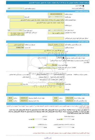 مناقصه، مناقصه عمومی یک مرحله ای اجرای عملیات حفاری چاه عمیق شماره 4 هادیشهر