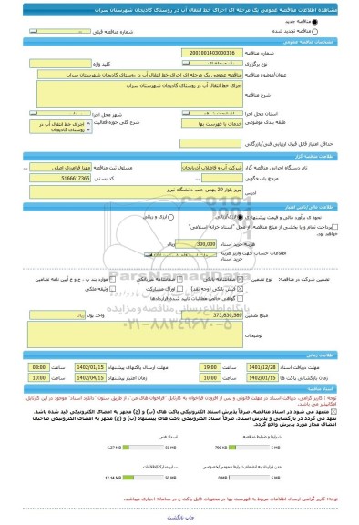 مناقصه، مناقصه عمومی یک مرحله ای اجرای خط انتقال آب در روستای کادیجان شهرستان سراب