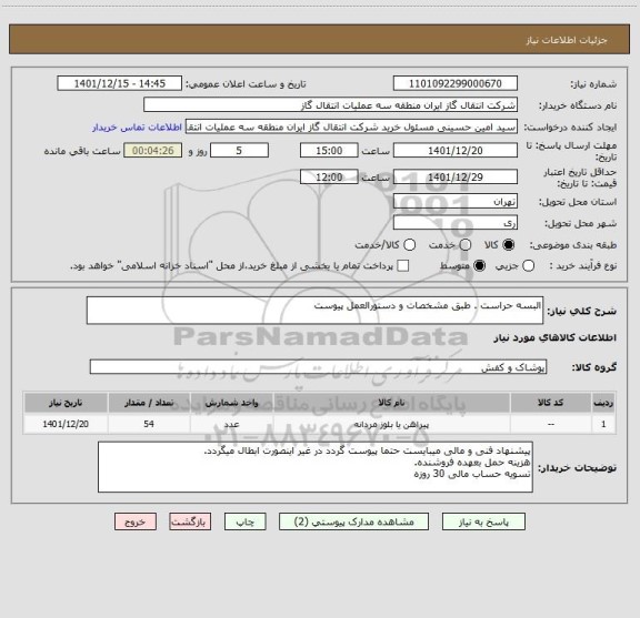 استعلام البسه حراست . طبق مشخصات و دستورالعمل پیوست