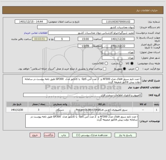 استعلام ا عدد تایم سرور افلاک مدل AF300 و  2 عدد آنتن GpS  با کانکتور مدل  GP300 طبق نامه پیوست در سامانه دولت پیش فاکتور ضمیمه گردد
