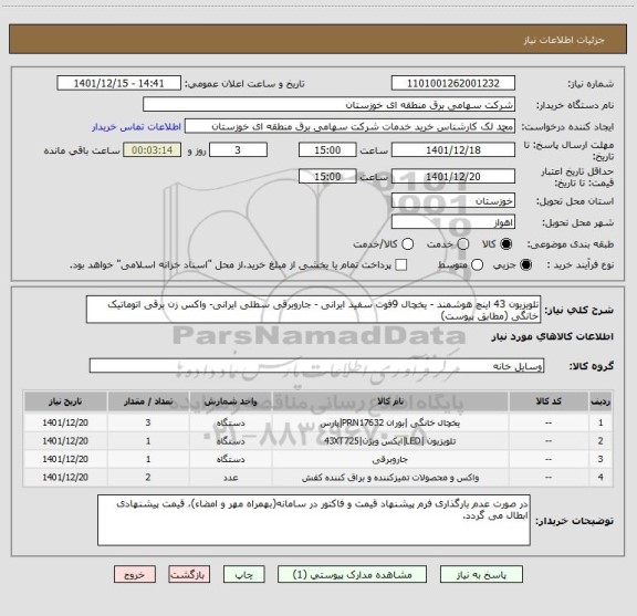 استعلام تلویزیون 43 اینچ هوشمند - یخچال 9فوت سفید ایرانی - جاروبرقی سطلی ایرانی- واکس زن برقی اتوماتیک خانگی (مطابق پیوست)
