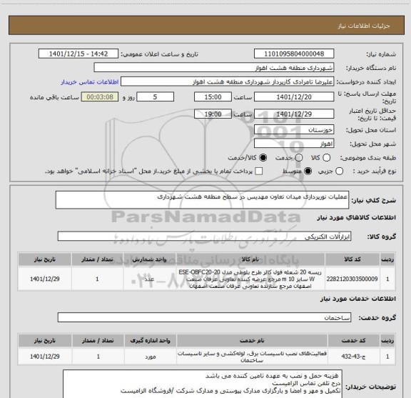 استعلام عملیات نورپردازی میدان تعاون مهدیس در سطح منطقه هشت شهرداری