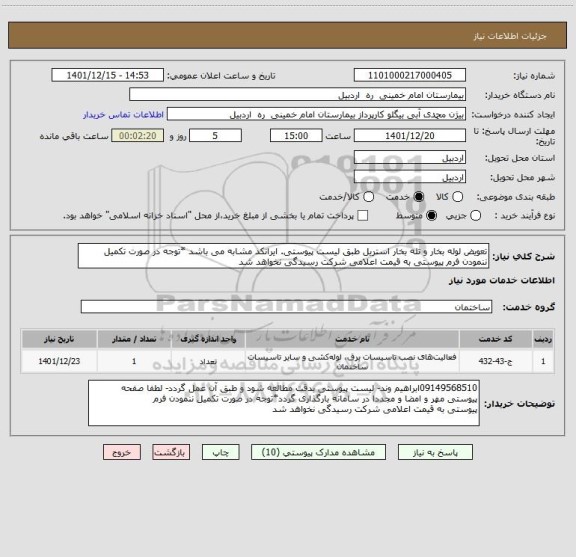 استعلام تعویض لوله بخار و تله بخار استریل طبق لیست پیوستی. ایرانکد مشابه می باشد *توجه در صورت تکمیل ننمودن فرم پیوستی به قیمت اعلامی شرکت رسیدگی نخواهد شد