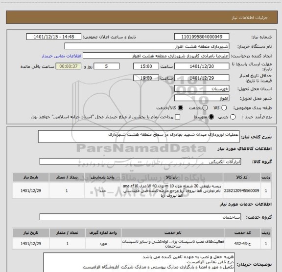 استعلام عملیات نورپردازی میدان شهید بهادری در سطح منطقه هشت شهرداری